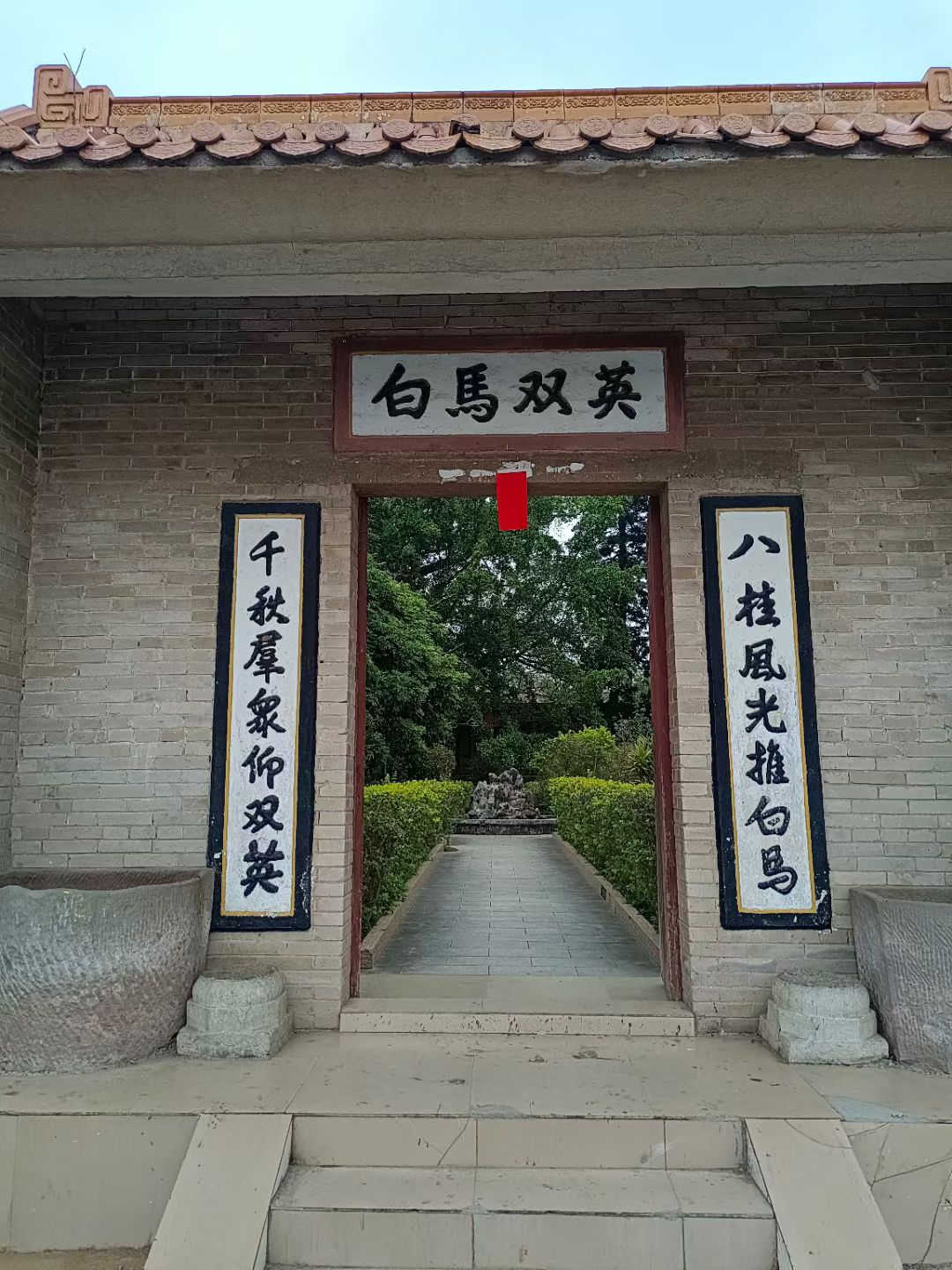 白马双英旅行图片 1