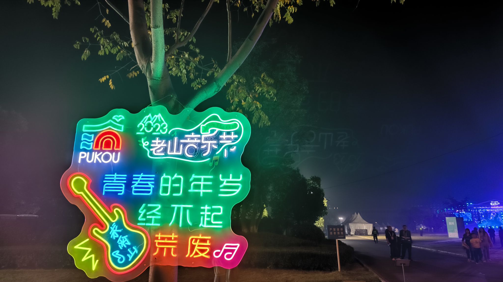 琼花湖公园旅行图片 2