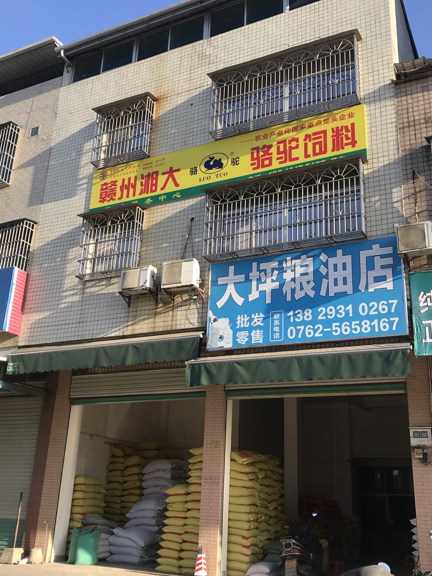 大坪粮油店