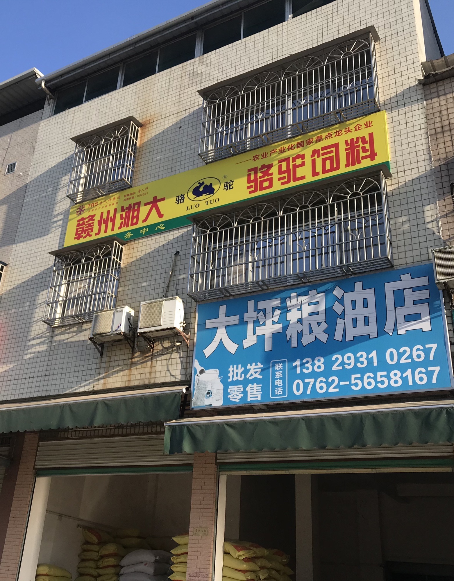 大坪粮油店