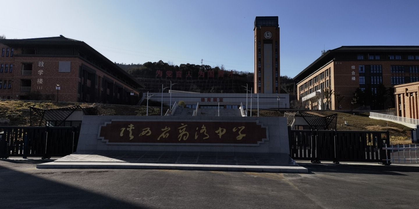 陕西省商洛中学