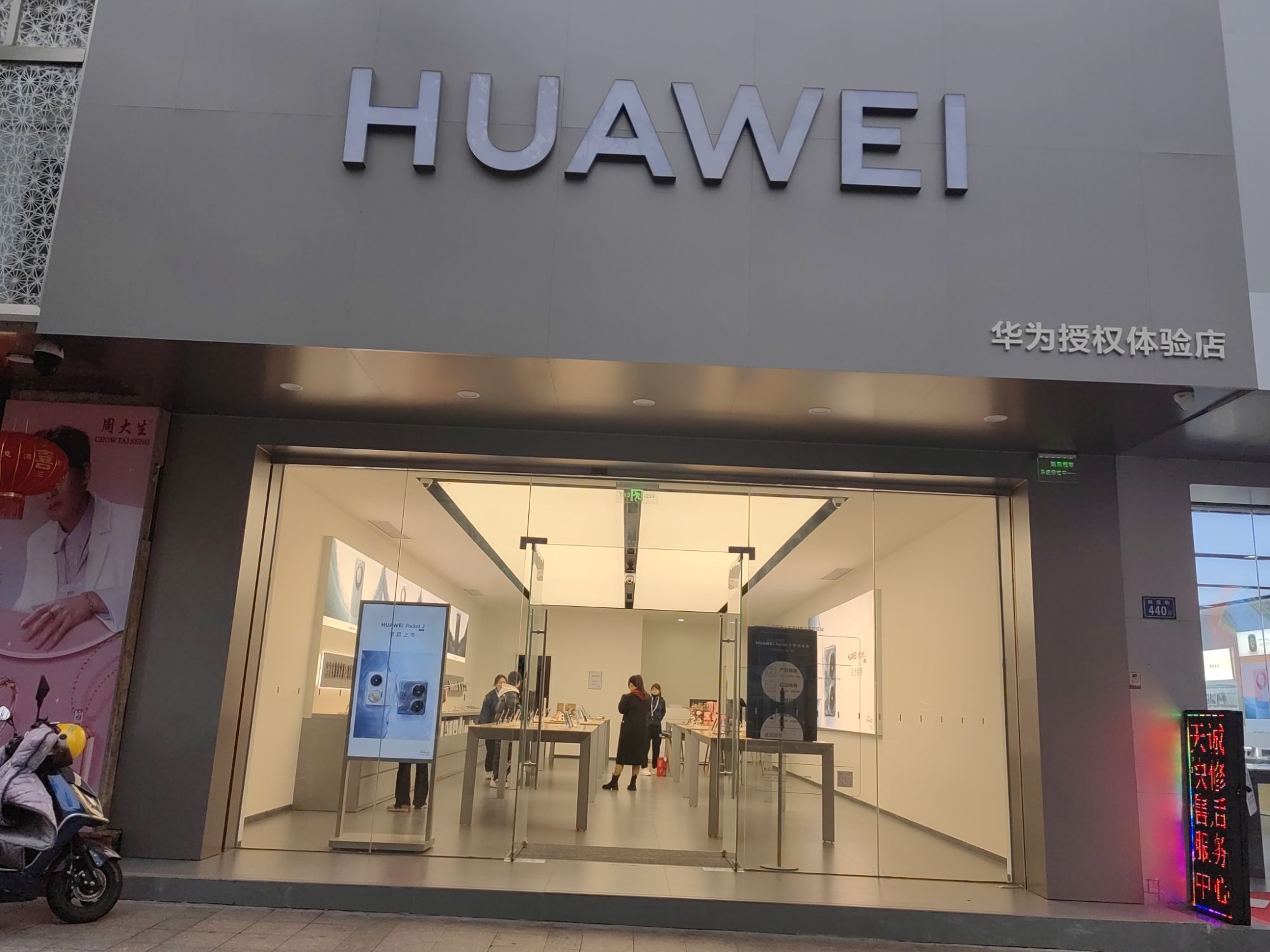 华为授权体验店(列东街)