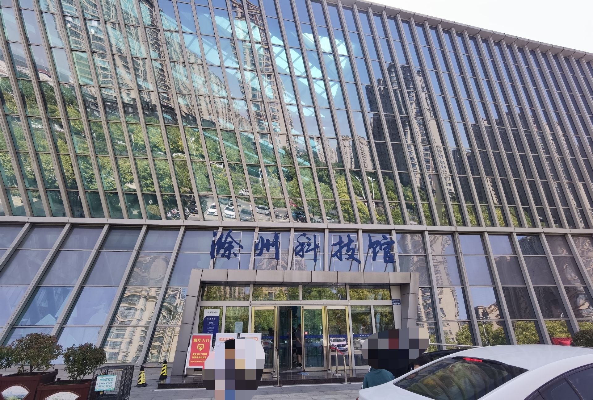 滁州市科技馆