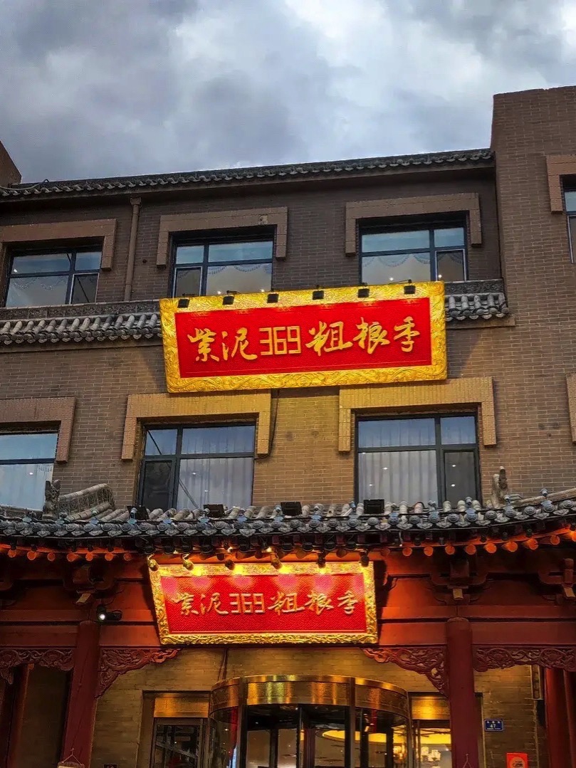 紫泥369粗粮季(鼓楼店)