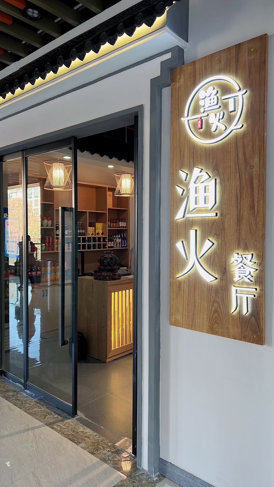 渔火餐厅(壶山广场店)