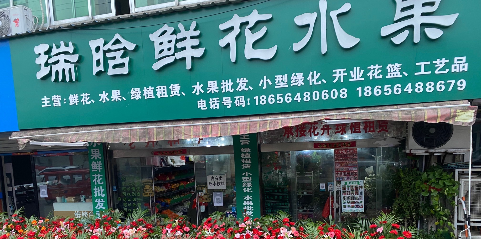 瑞晗鲜花水果店