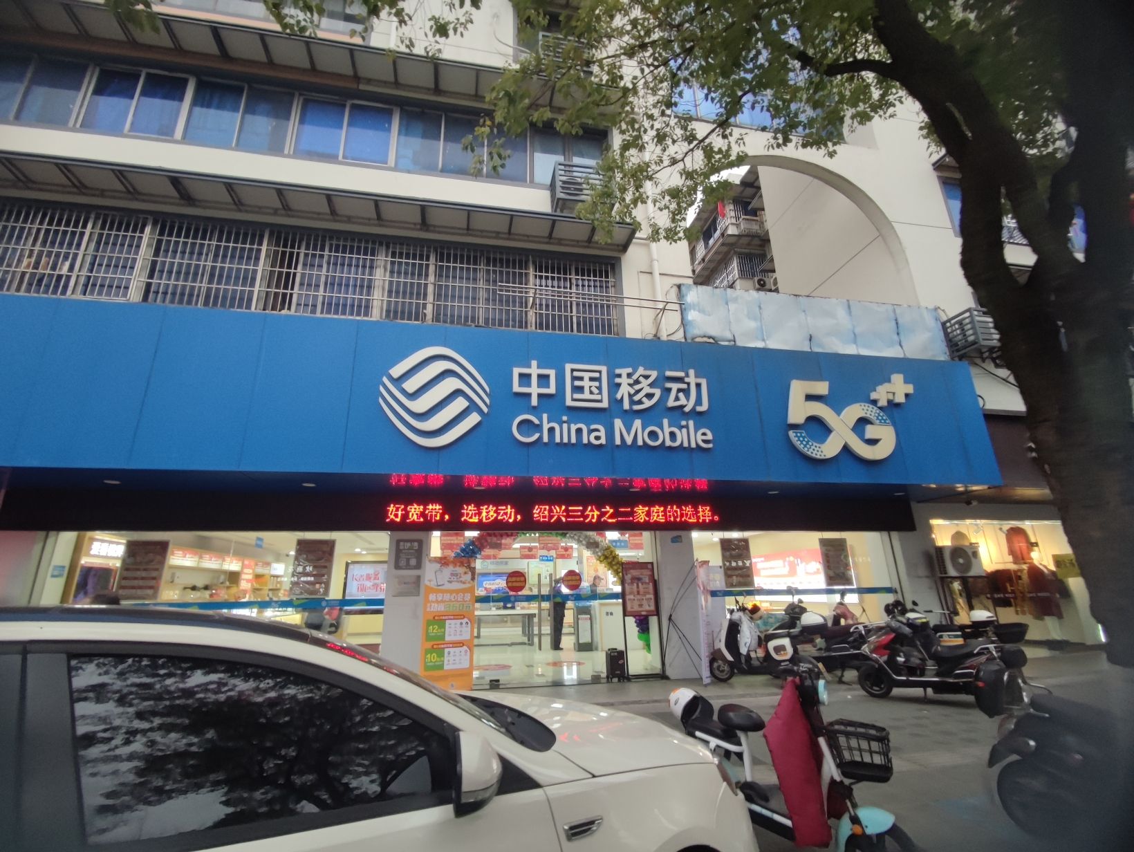 中国移动(绍兴解放南路营业厅)