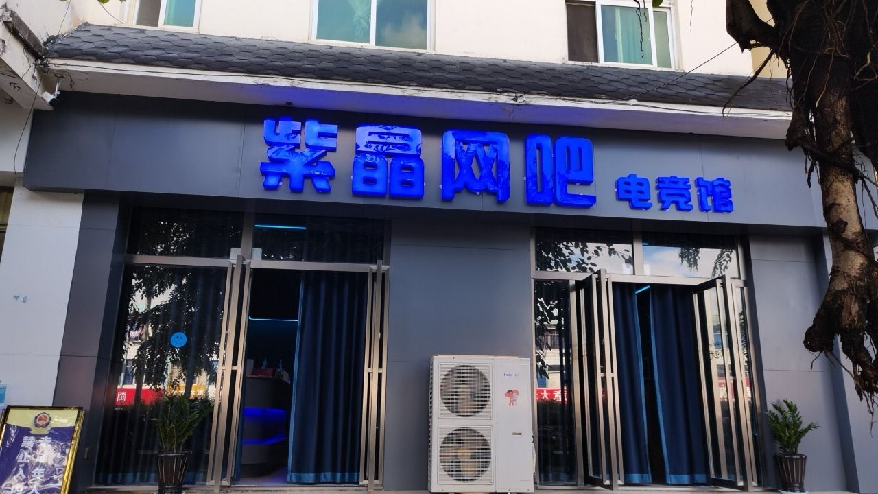 景洪市紫晶网吧电竞馆
