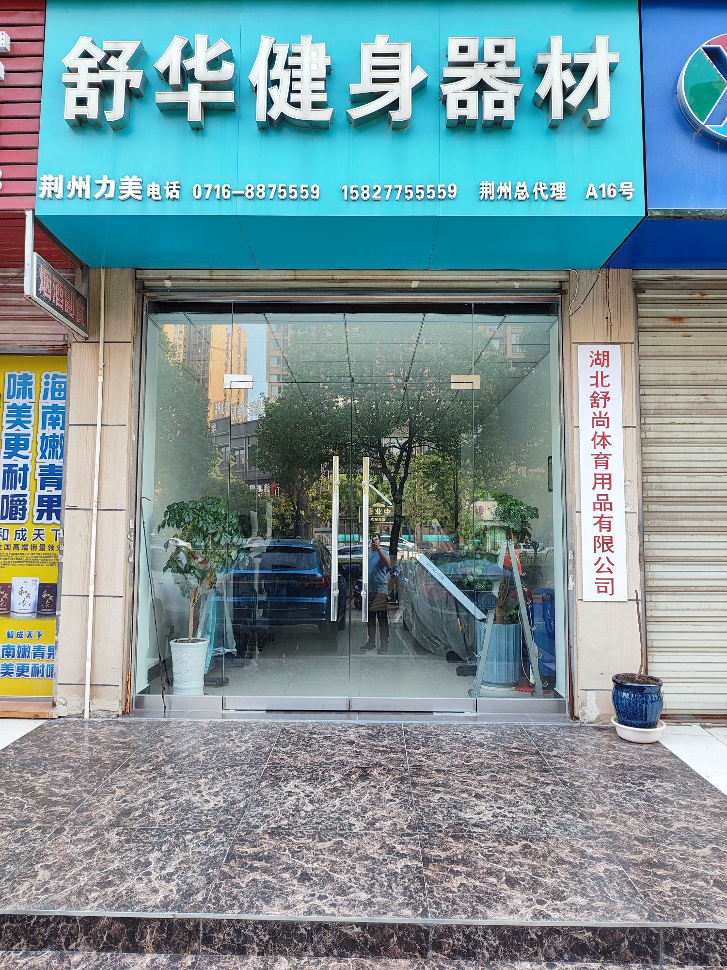 舒华健身器材(荆州总代理)