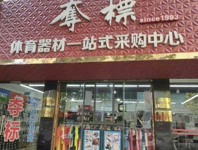 夺标体育