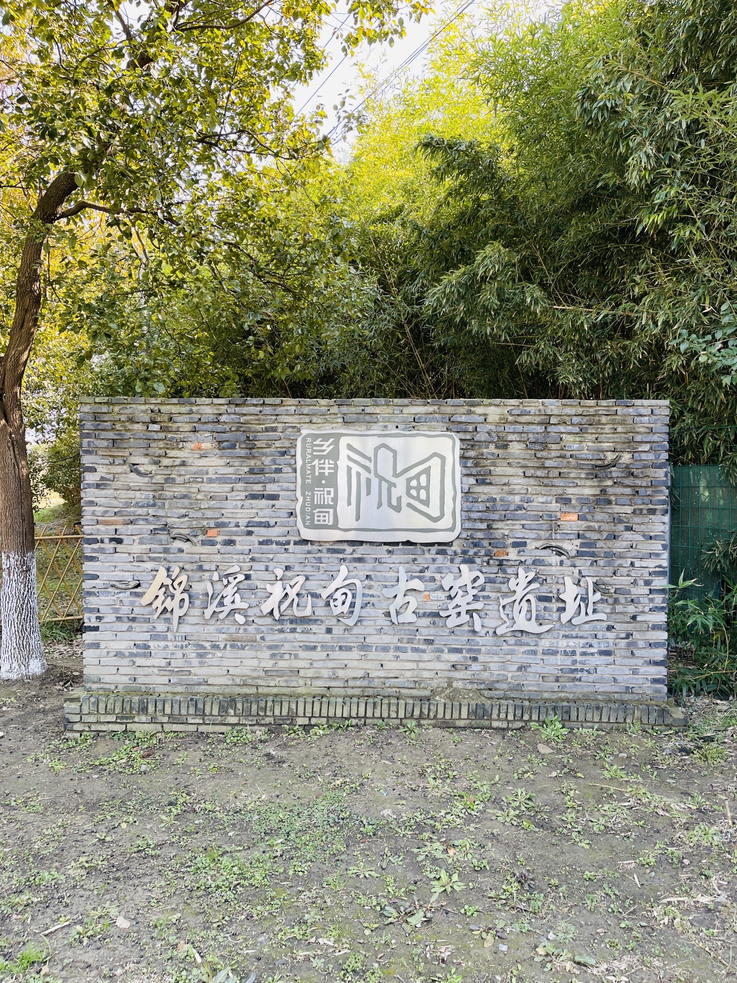 锦溪祝甸古窑遗址旅行图片