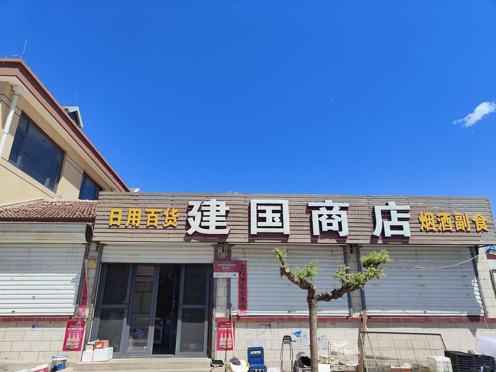 建国商店