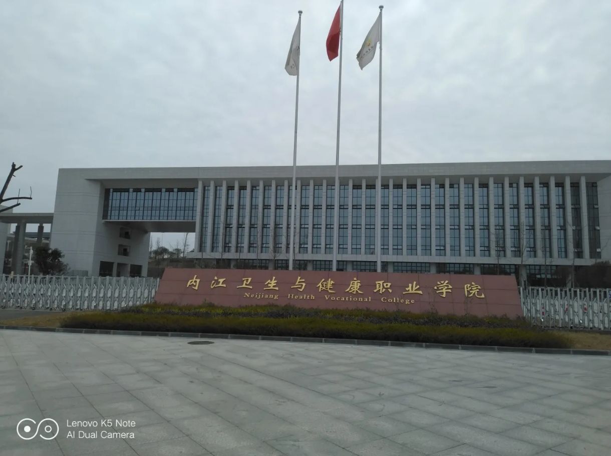 内江卫生与健康职业学院