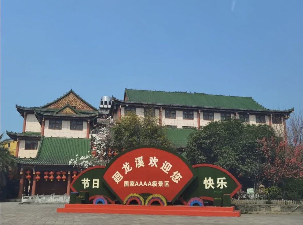廻龙溪温泉文化旅游度假区旅行图片 1