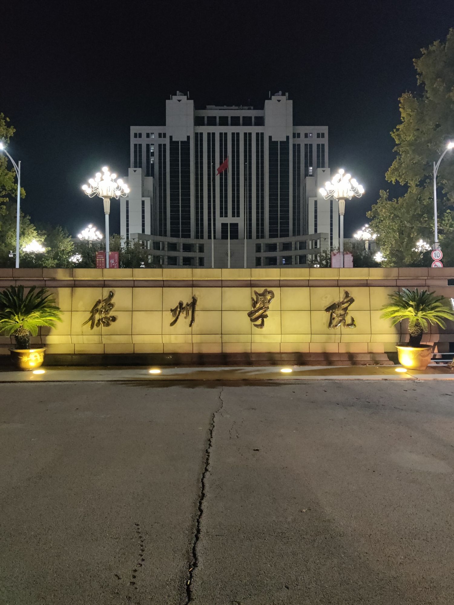 德州学院西校区