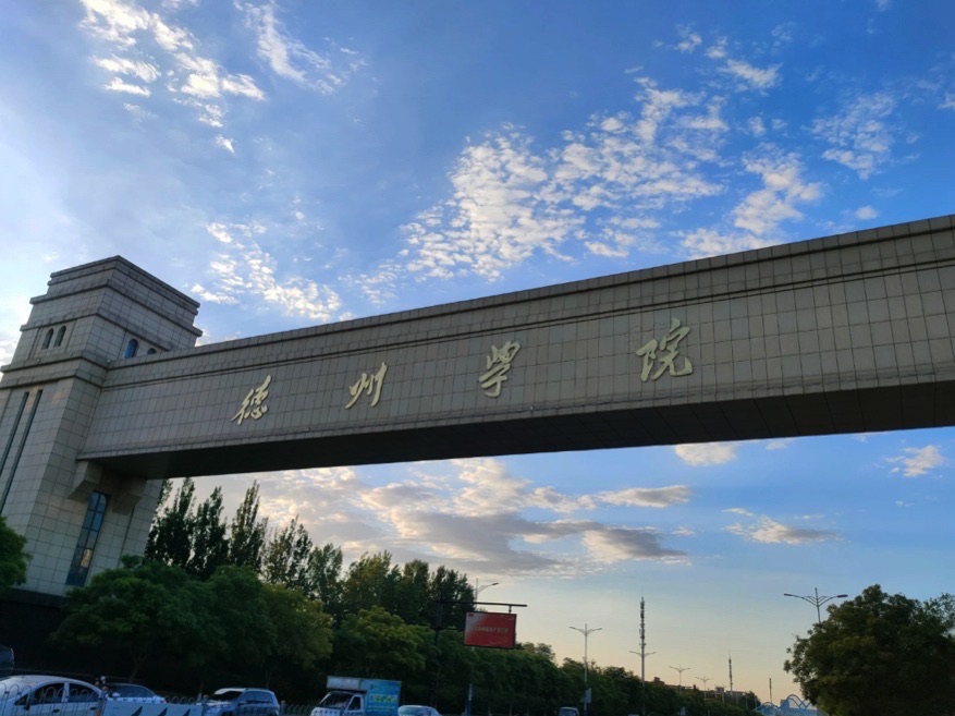 德州学院西校区