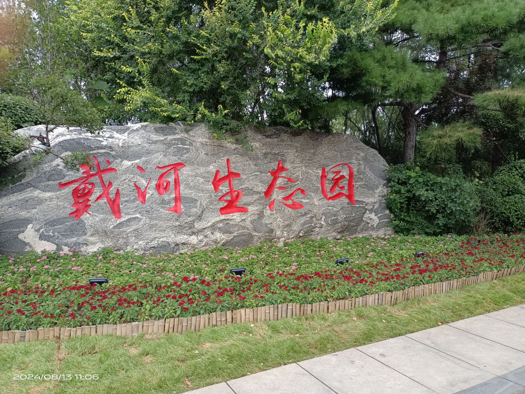 戴河生态园旅行图片 1
