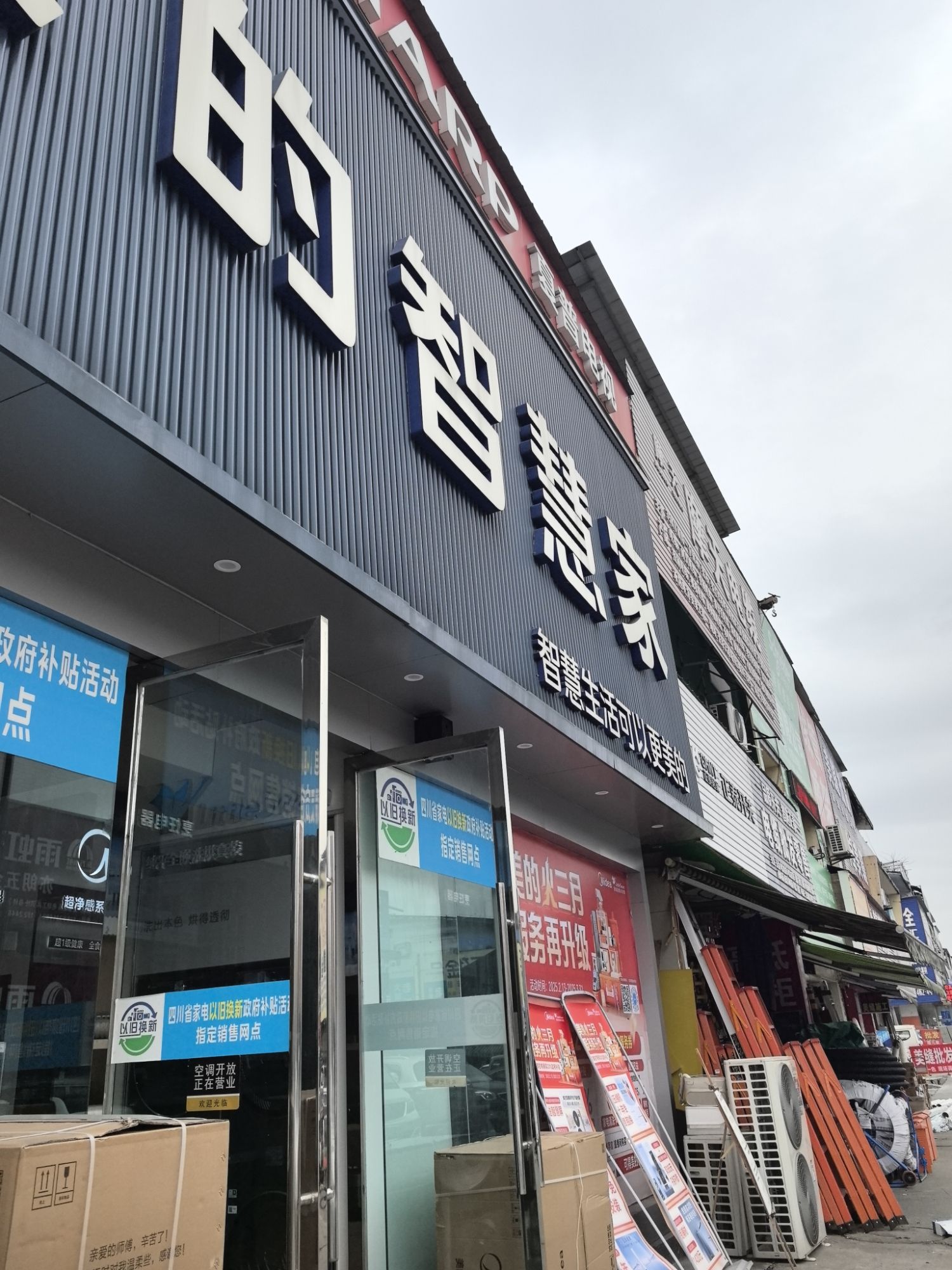 美的智慧家(南充市嘉陵光彩大市场旗舰店)