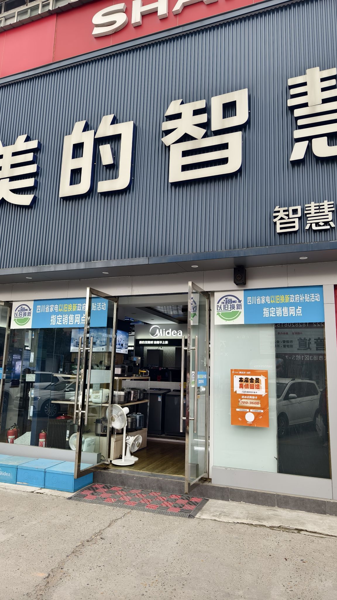 美的智慧家(南充市嘉陵光彩大市场旗舰店)