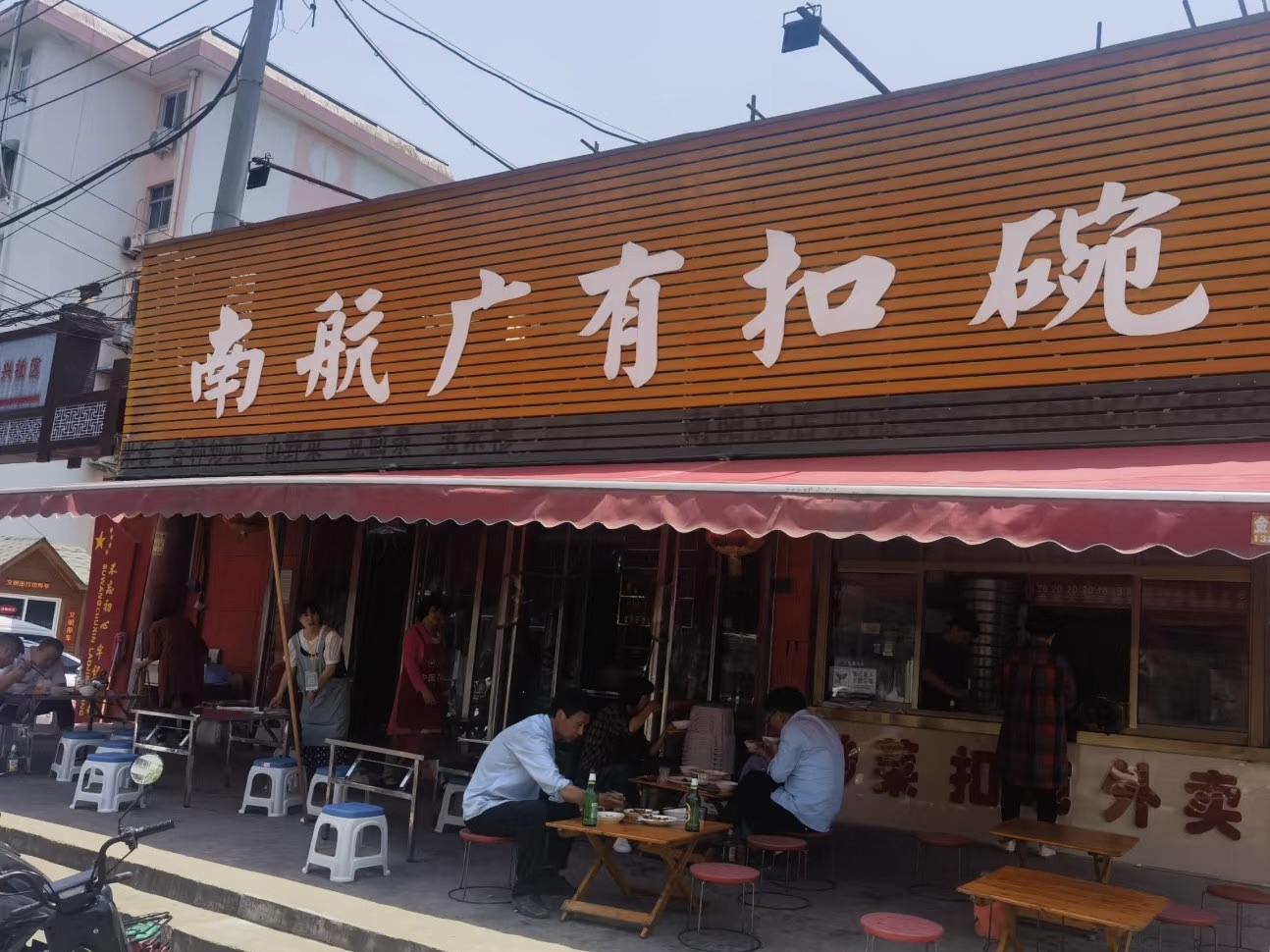 南航广有老式扣碗南阳总店