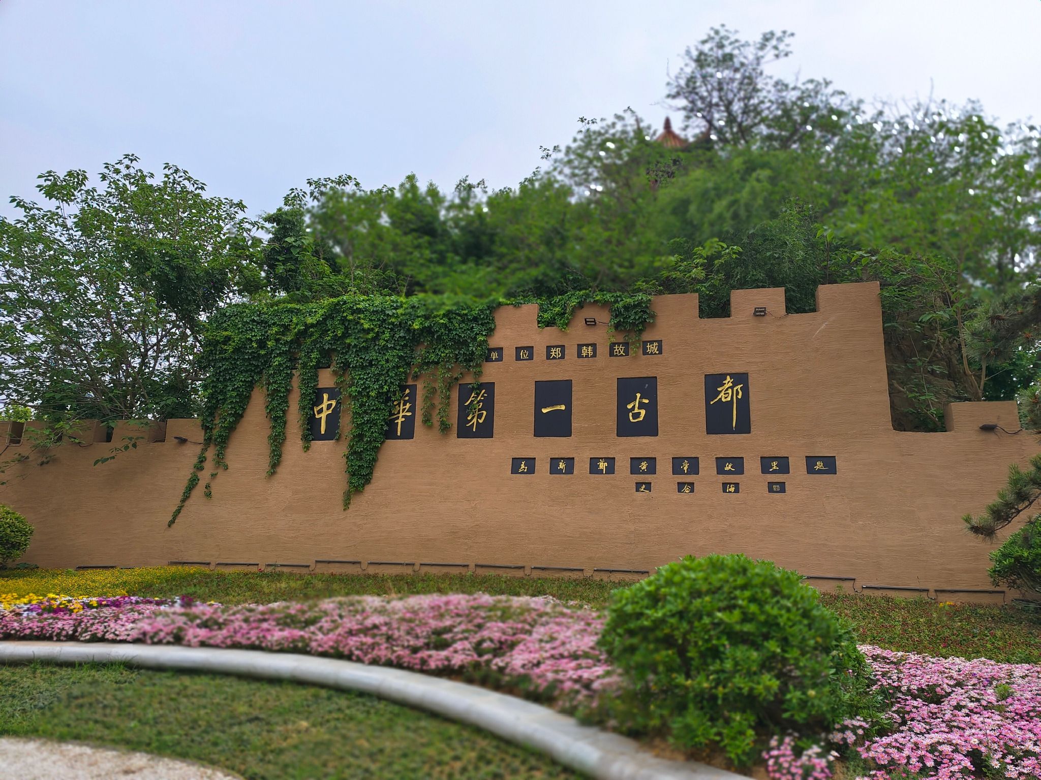 郑韩故城(中华第一古都)旅行图片 1