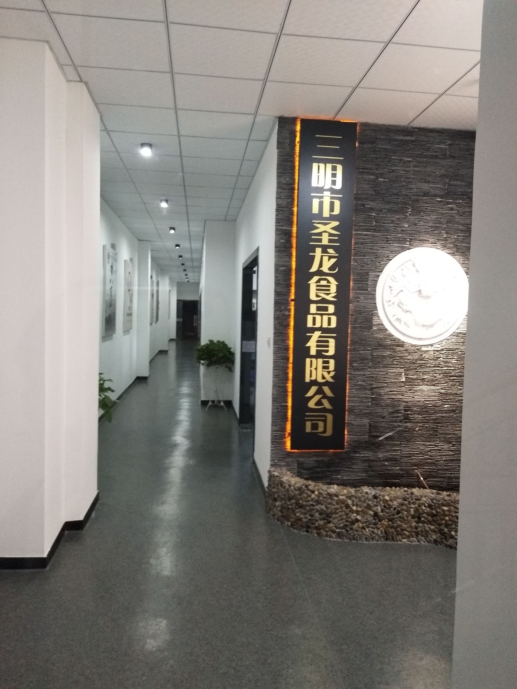 三明市圣龙食品有限公司