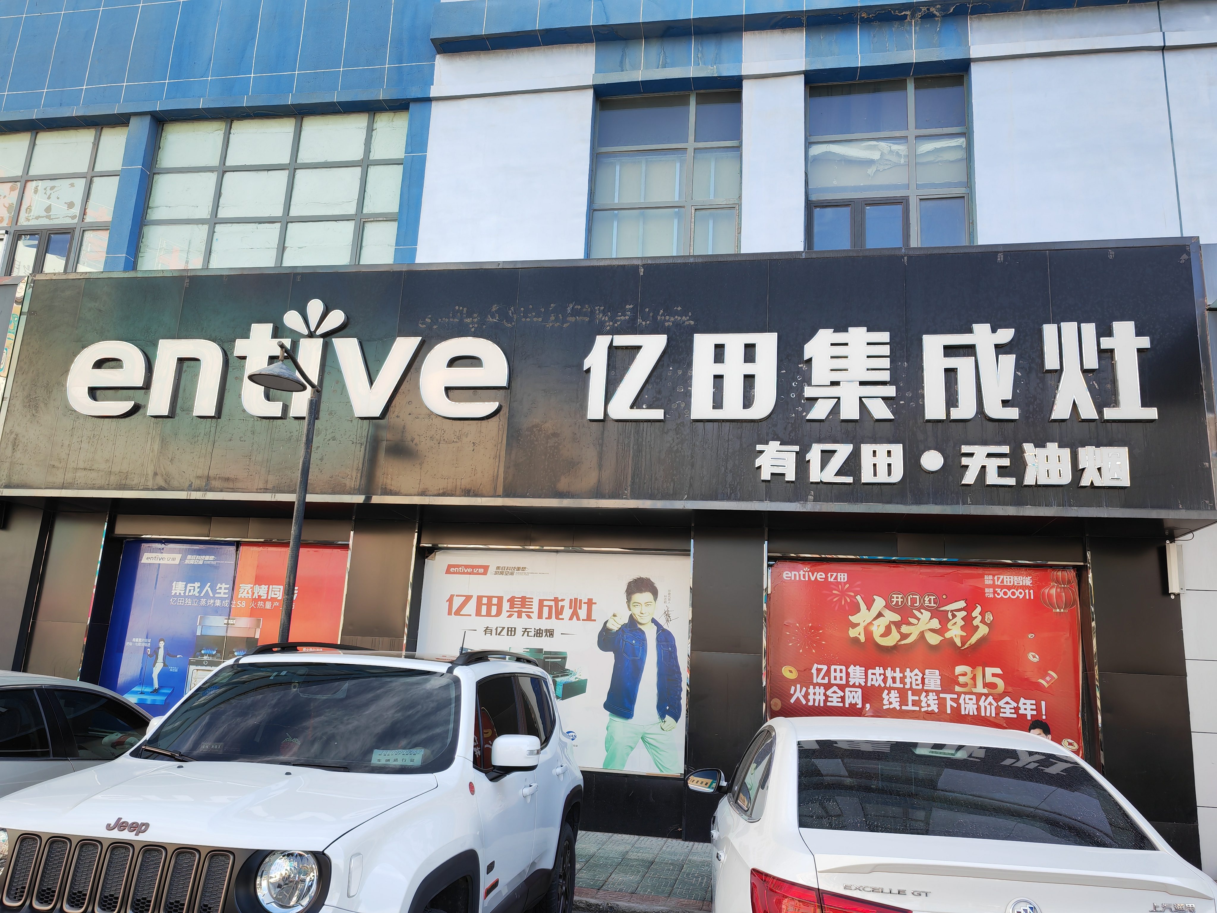 亿田集成灶(胜利路店)