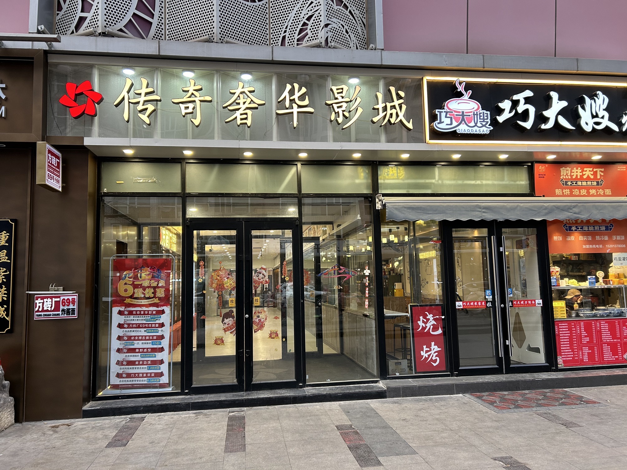 传奇奢华影城(新活馆店)