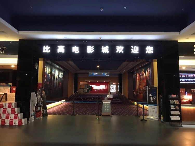比高电影城(家天下·家居广场店)