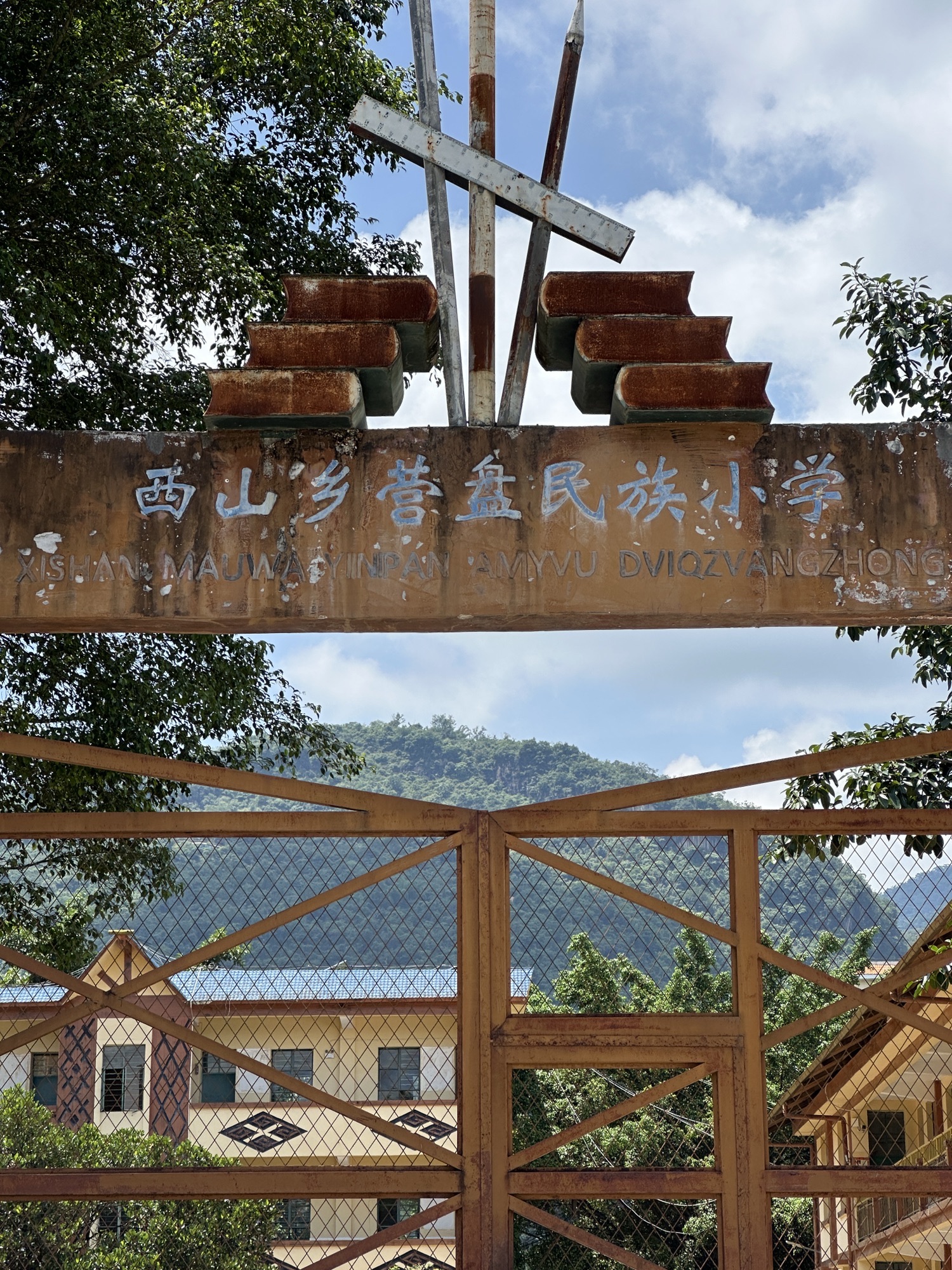 西山乡营盘民族小学