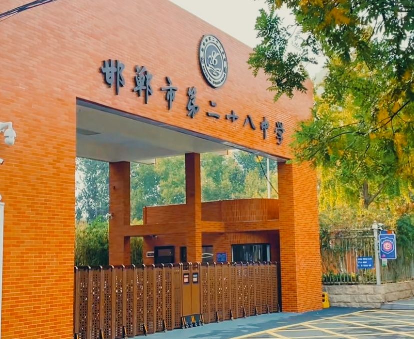 邯郸市第二十八中学