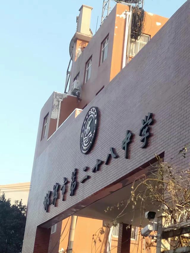 邯郸市第二十八中学