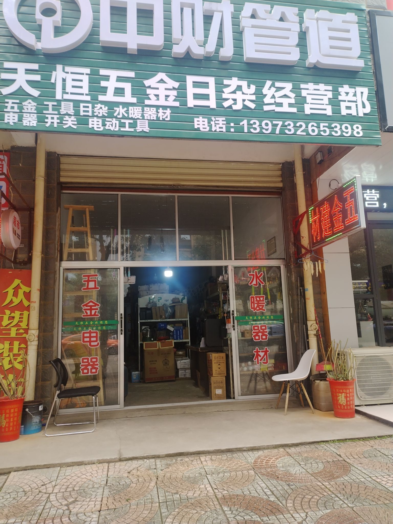 天恒五金日杂工具经营部(通苑佳园店)