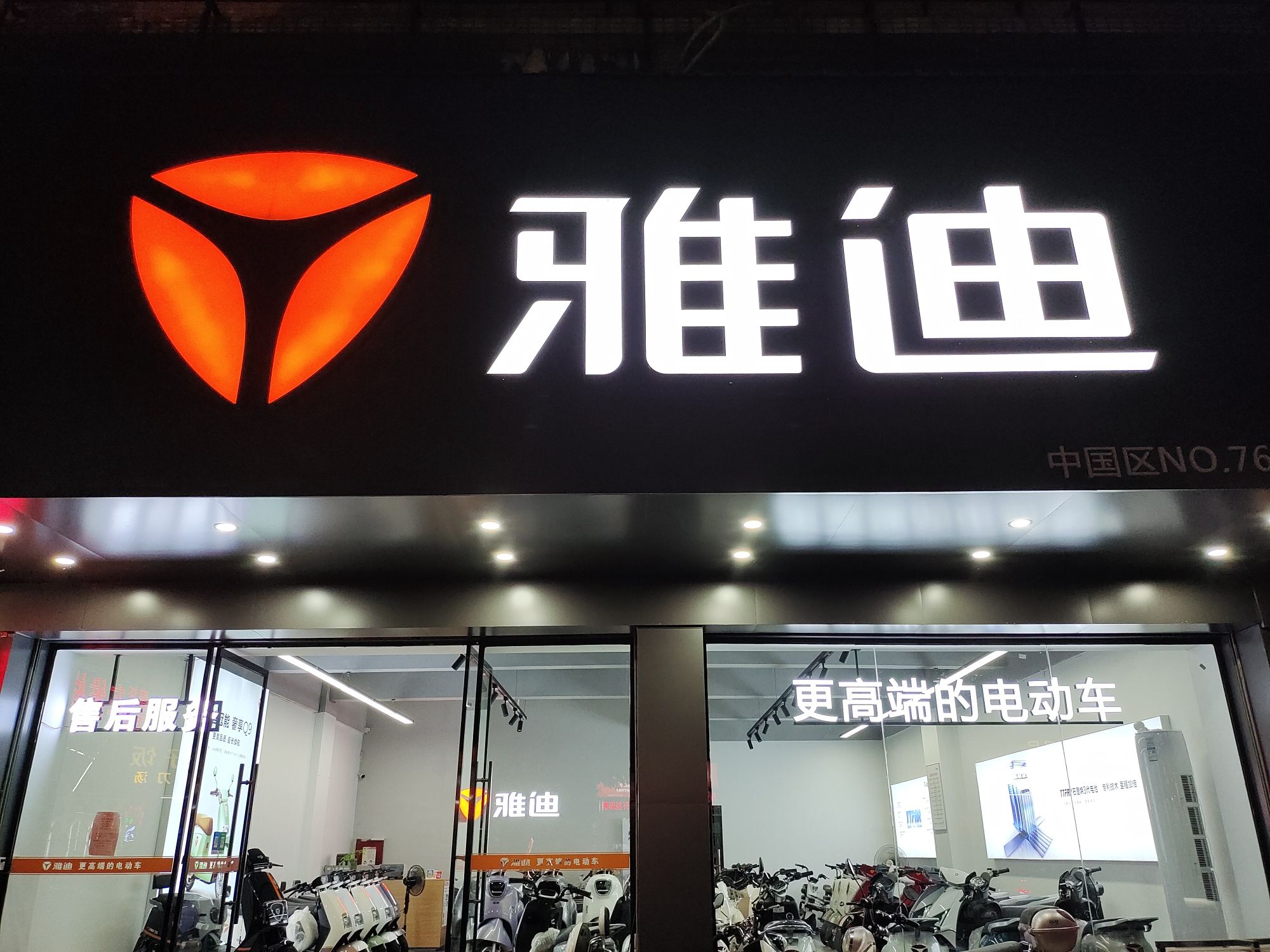 雅迪电动车(新风店)