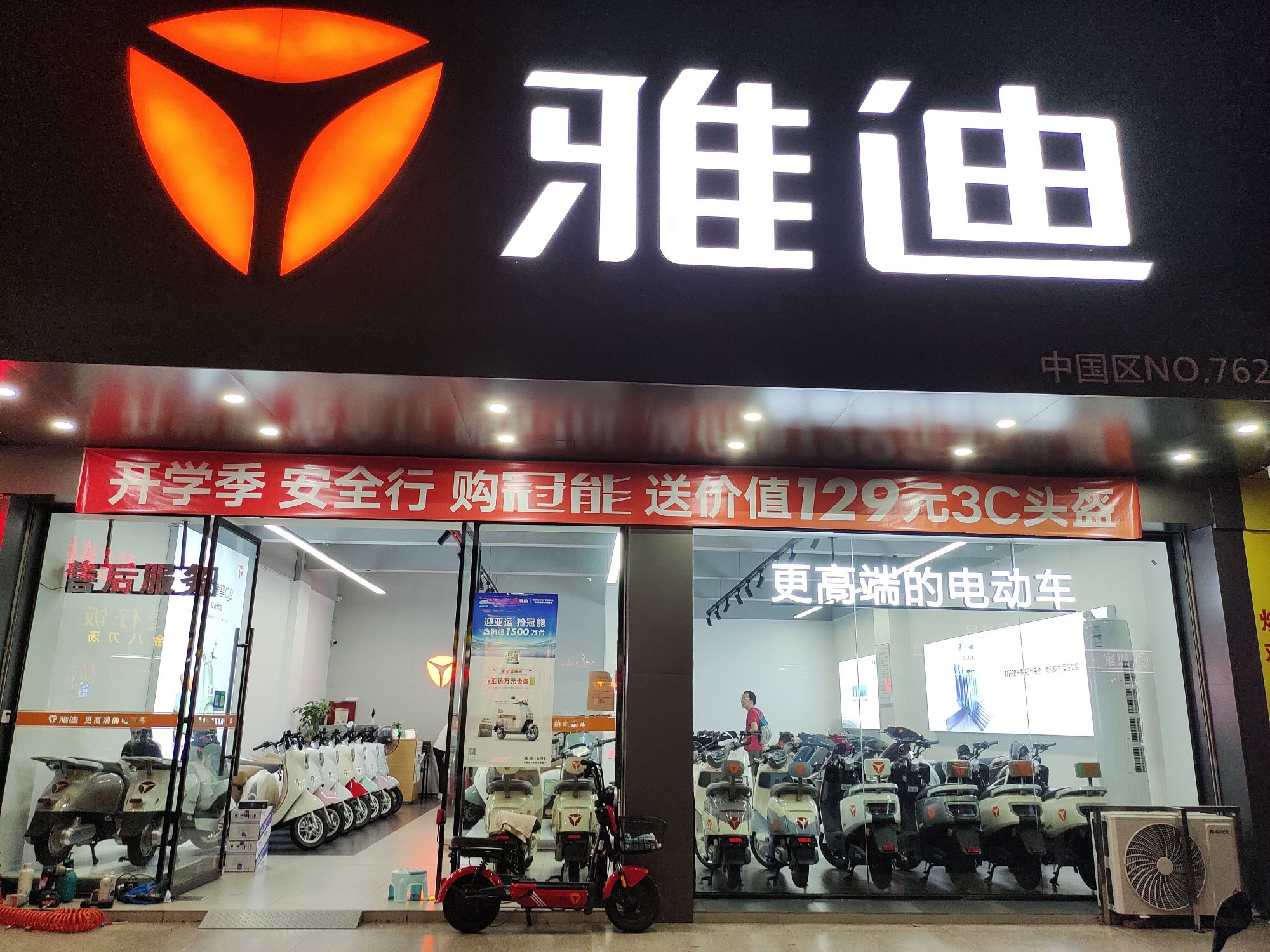 雅迪电动车(新风店)