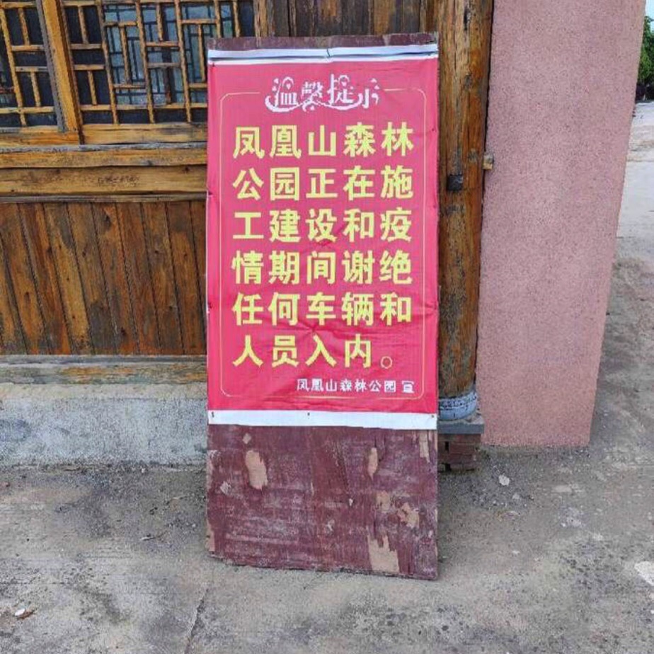 来宾市凤凰山森林公园旅行图片 1