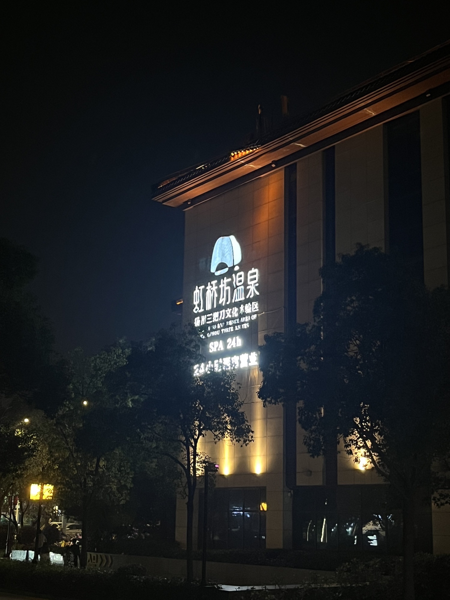 扬州三把刀文化体验区(瘦西湖店)旅行图片 1