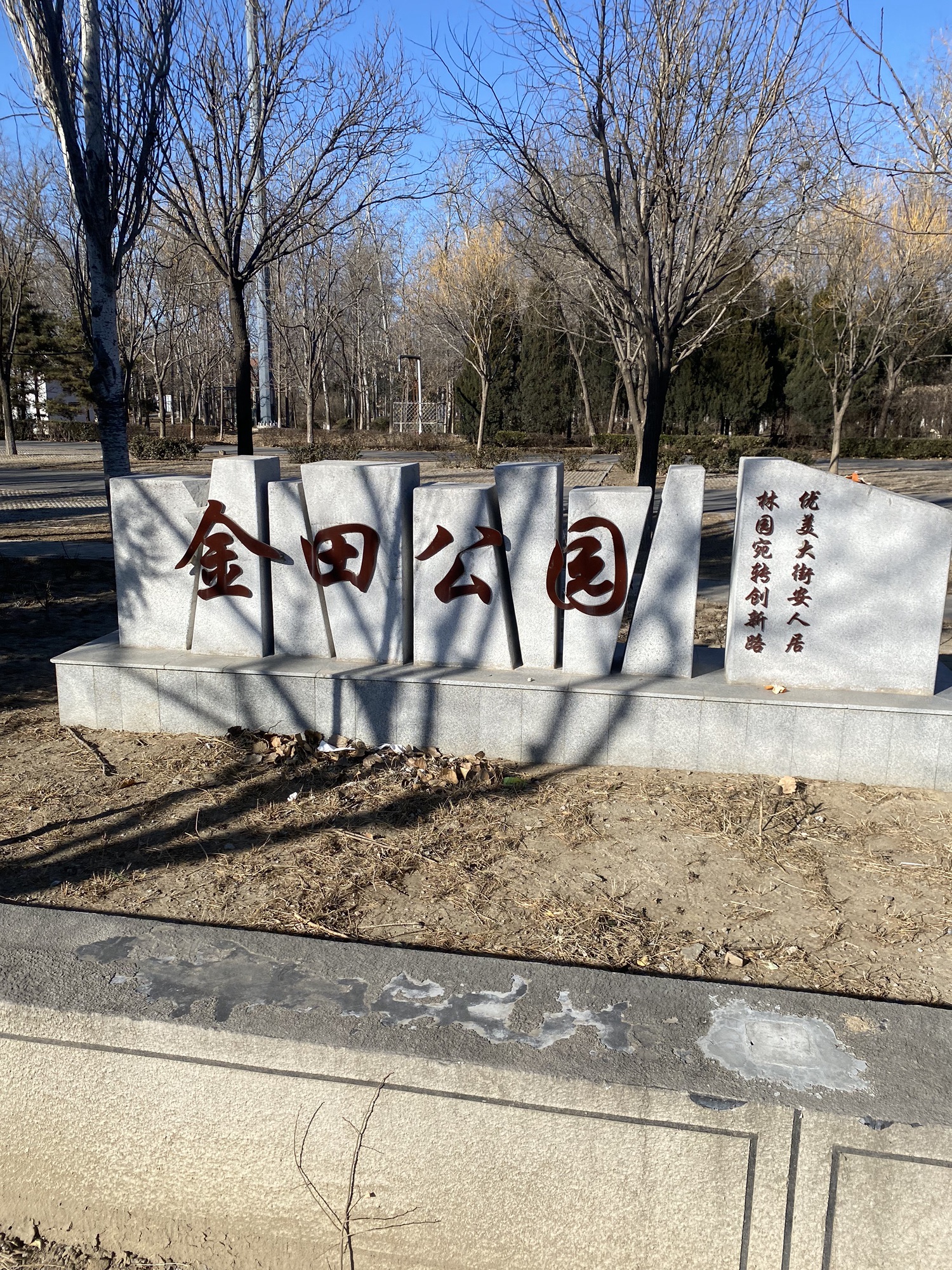 金田公园