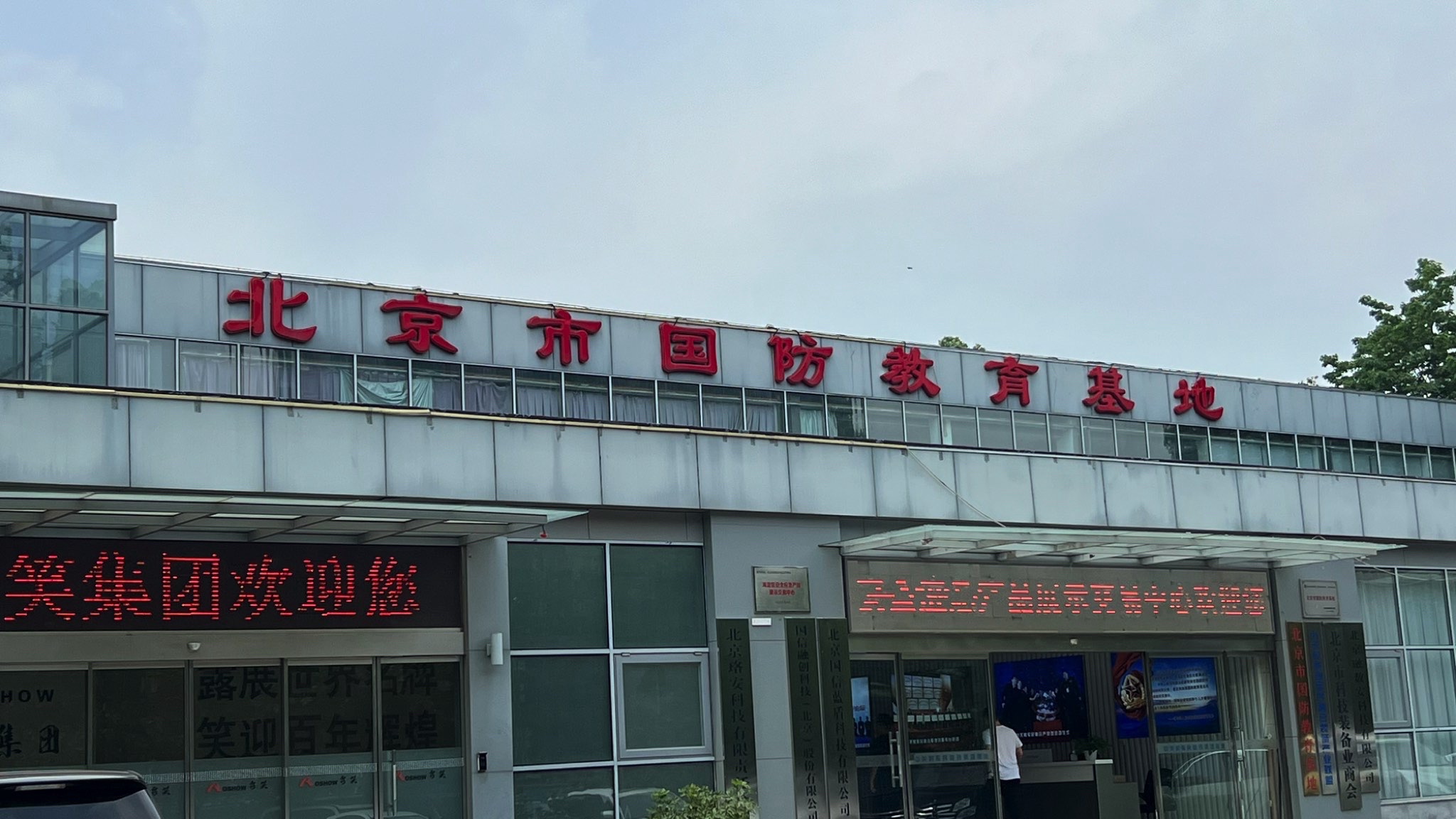 北京市国防教育基地