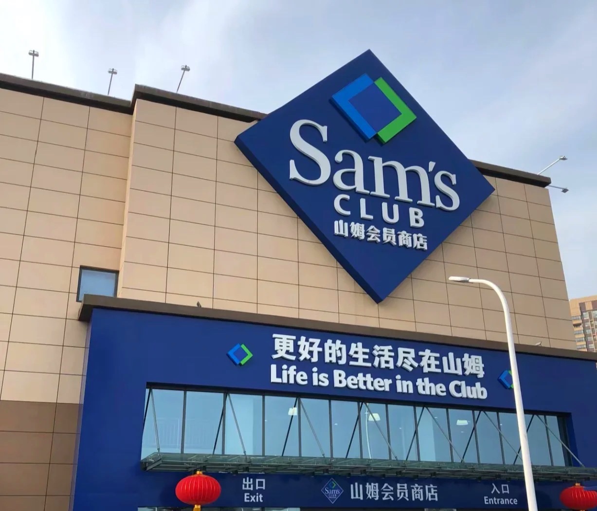 山姆会员商店(深圳龙华店)