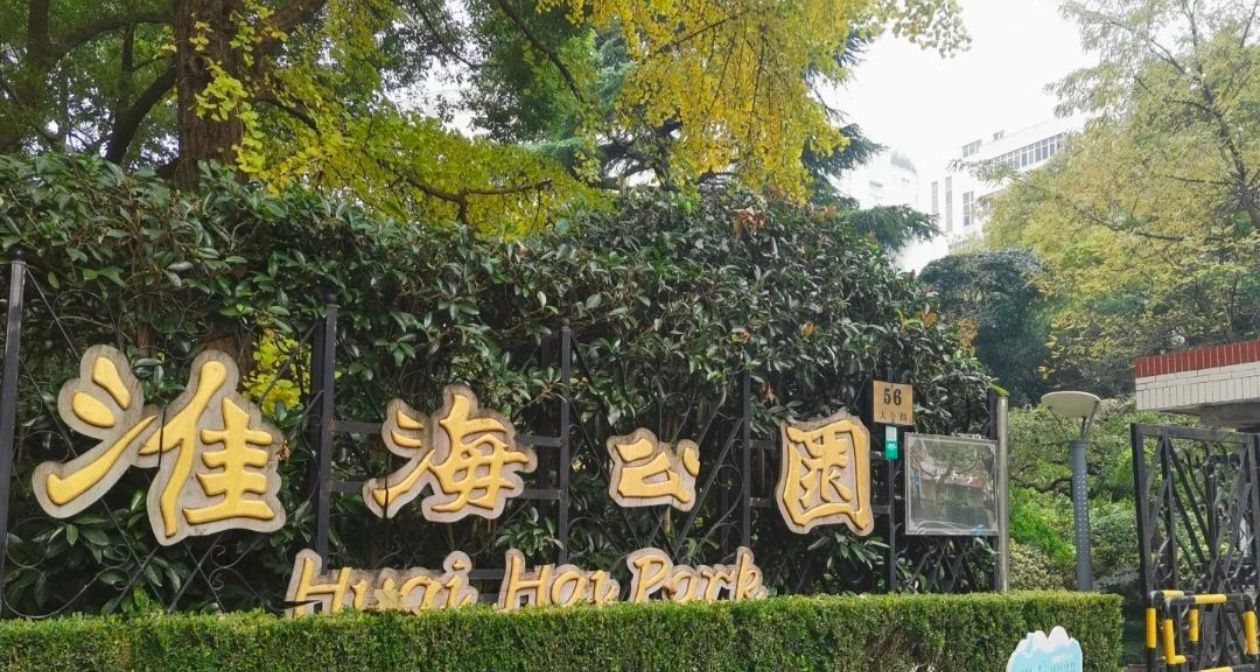 淮海公园