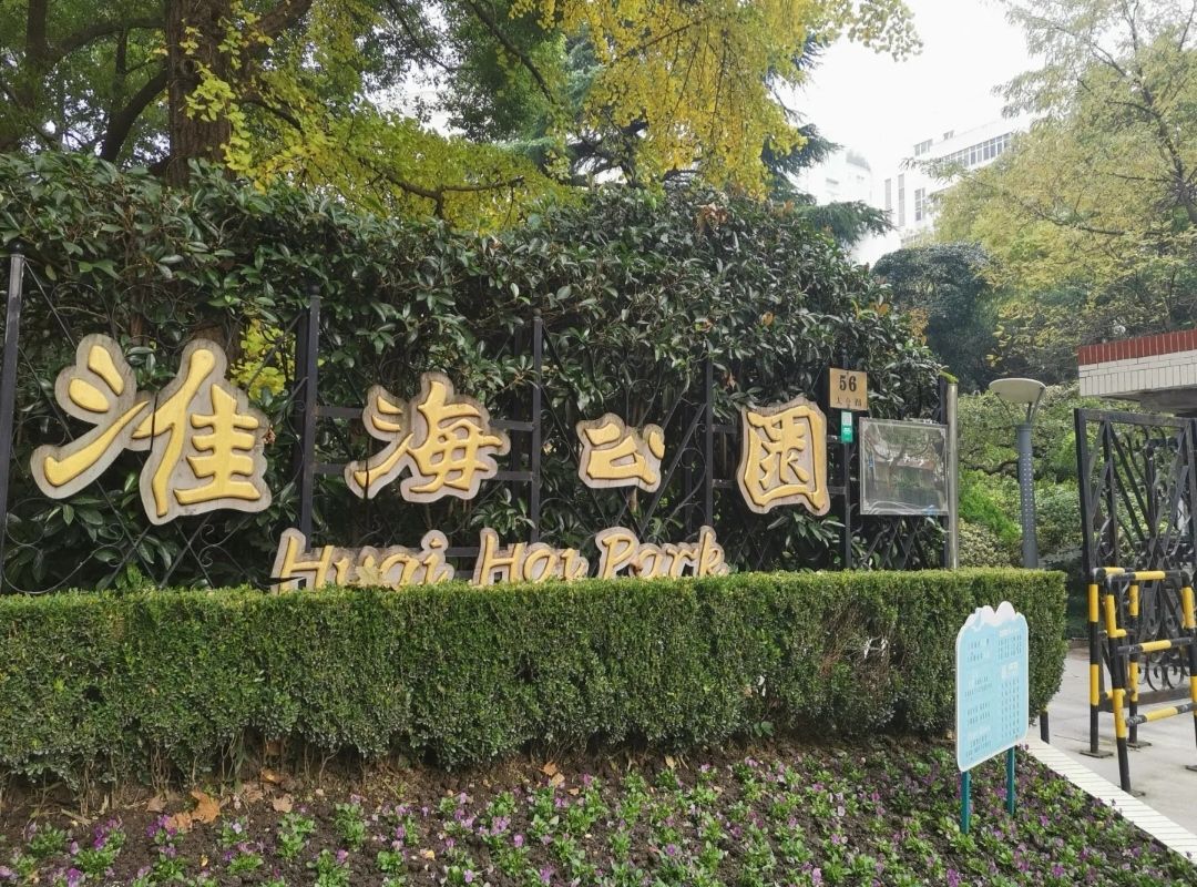 淮海公园旅行图片 1