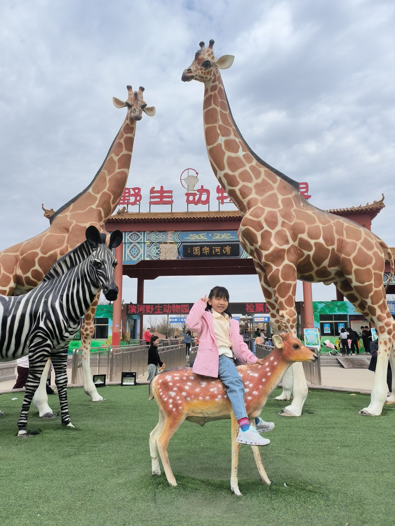 聊城滨河野生动物世界旅行图片 1