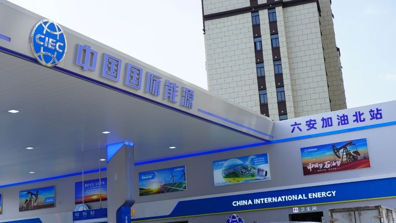 中国国际能源六安北加油站