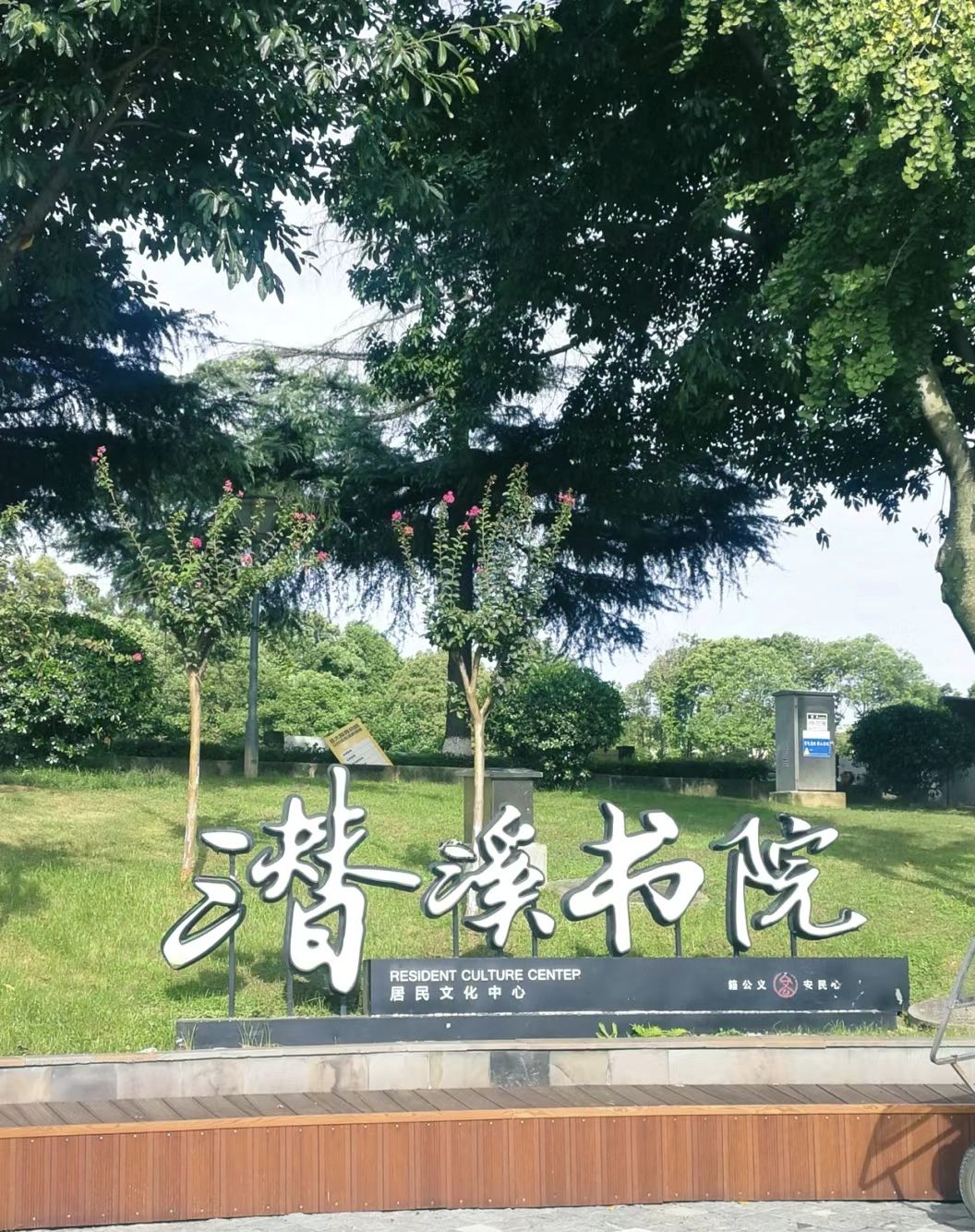 潜溪书院(天府新区华阳图书馆)