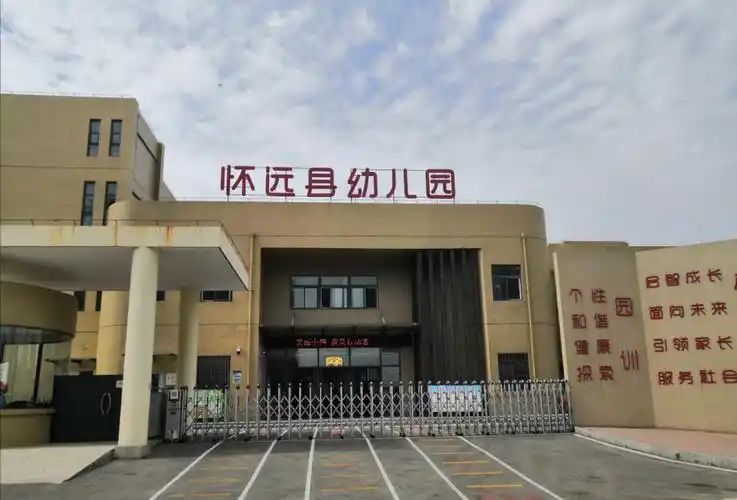 怀远县幼儿园