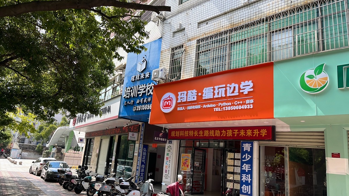 玛酷·编玩边学少儿编程(实小校区)