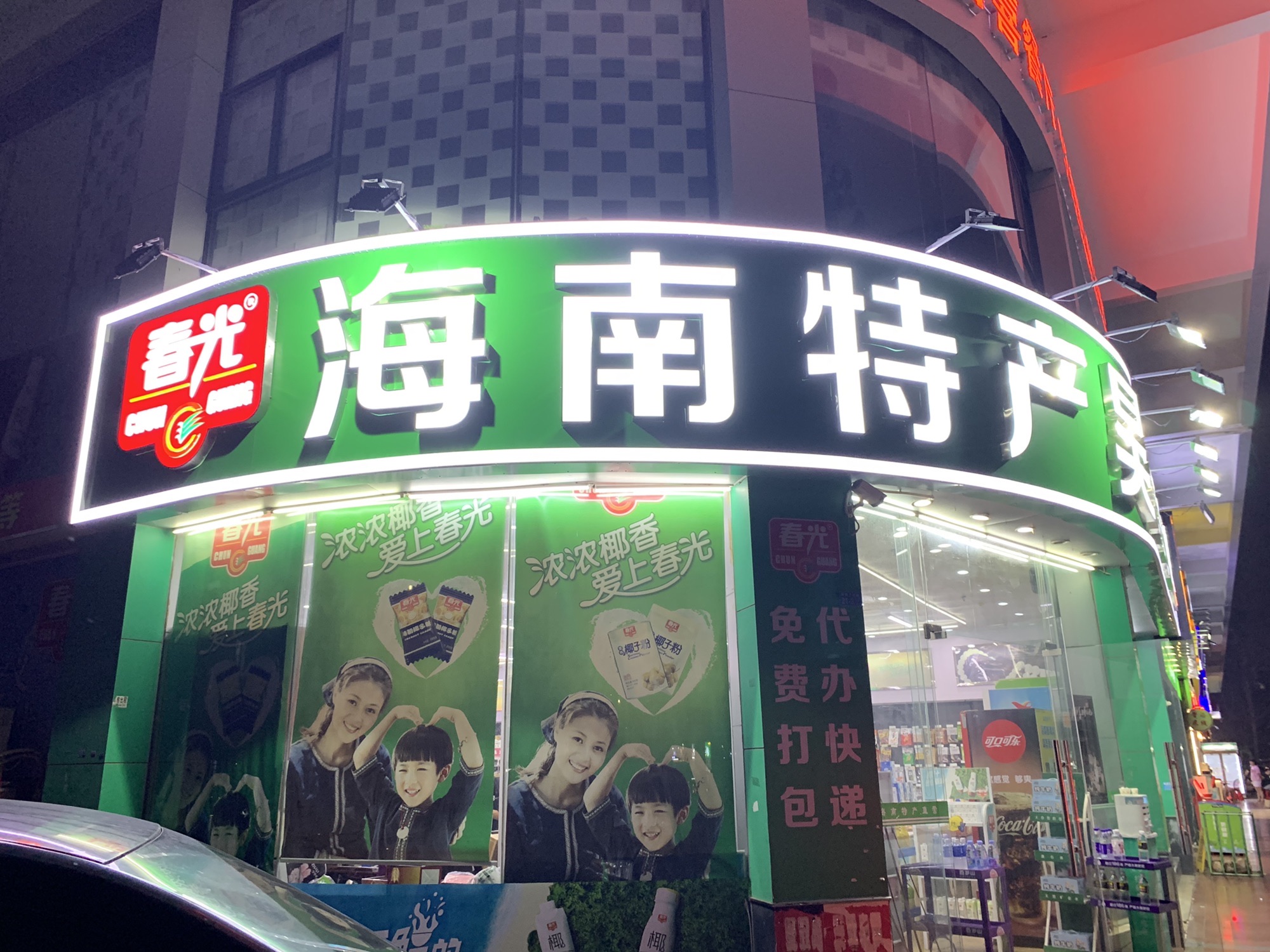 春光海南特产(海甸岛昊泽店)