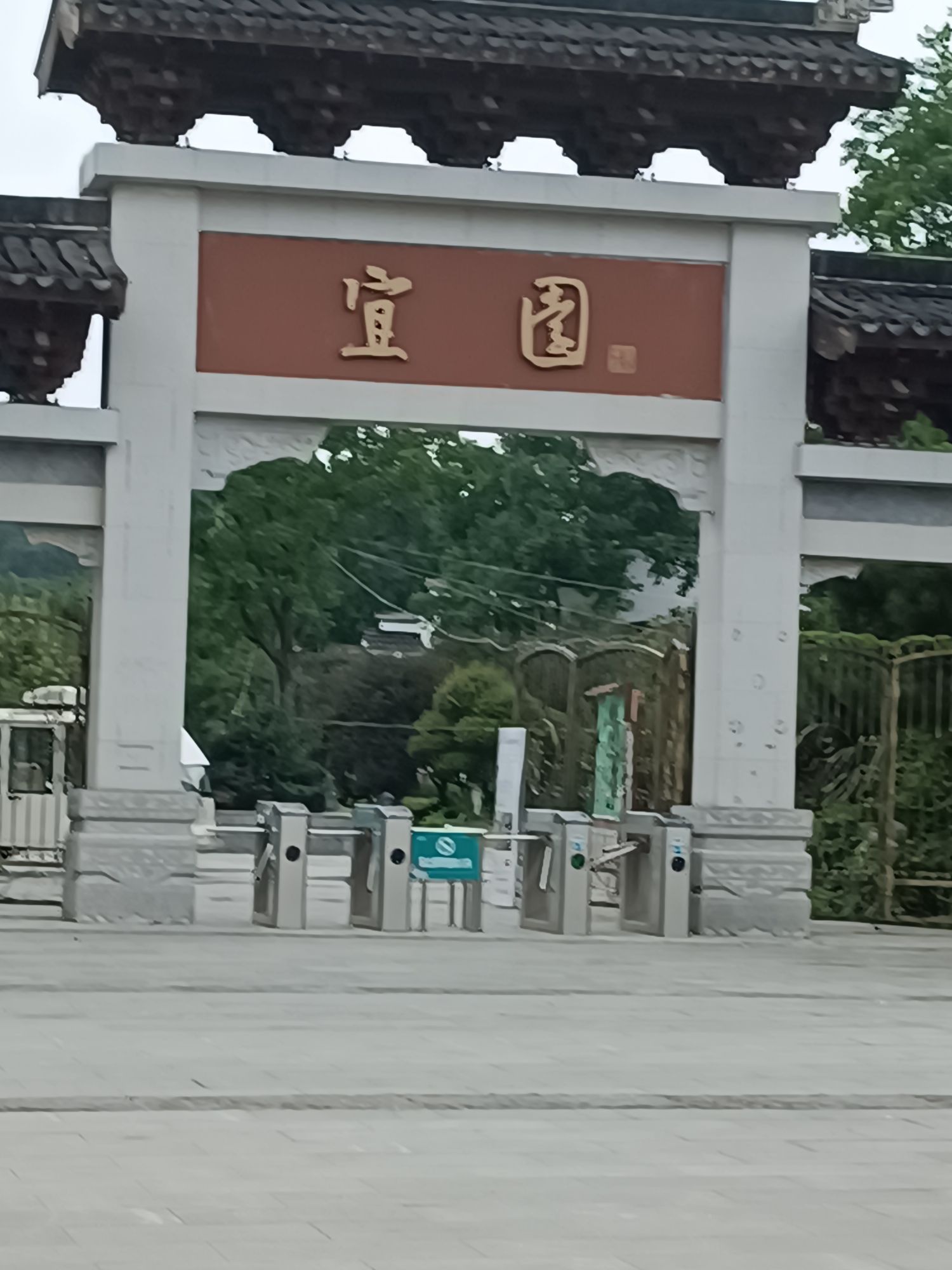 宜园旅行图片 1