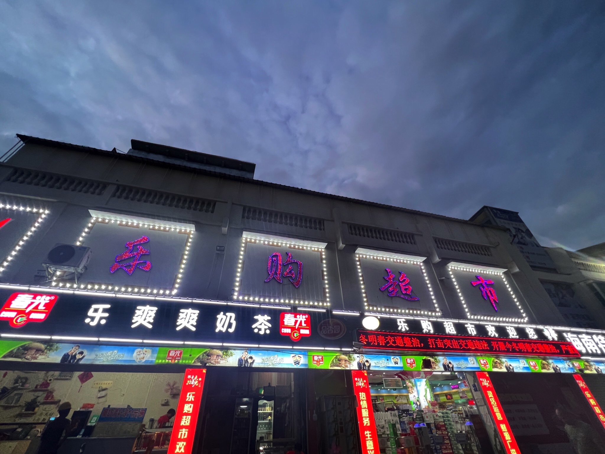 乐购超市(兴滨一巷店)